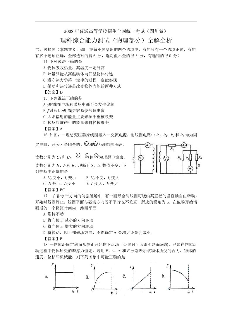 2008年四川高考理综物理试卷及答案全解全析