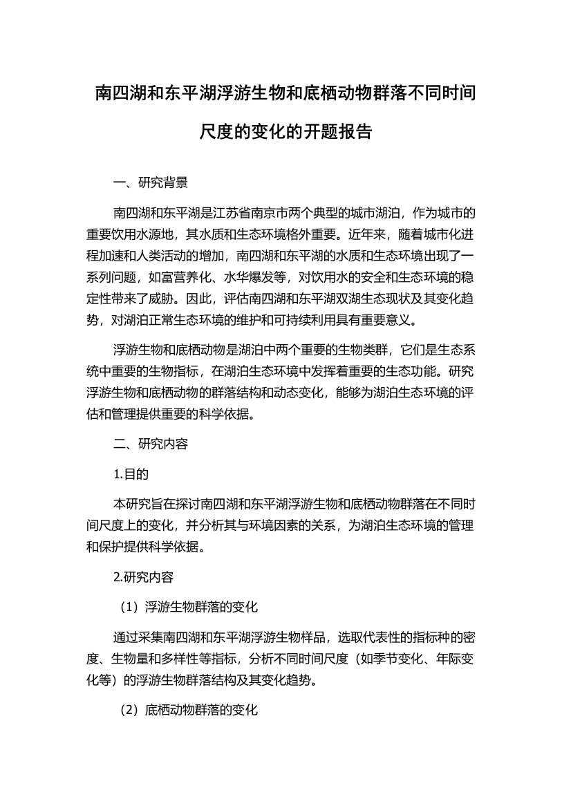 南四湖和东平湖浮游生物和底栖动物群落不同时间尺度的变化的开题报告