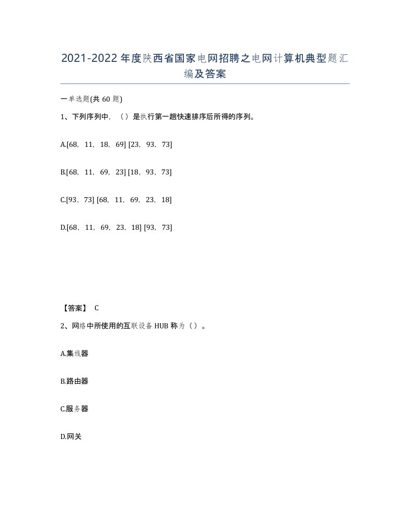 2021-2022年度陕西省国家电网招聘之电网计算机典型题汇编及答案