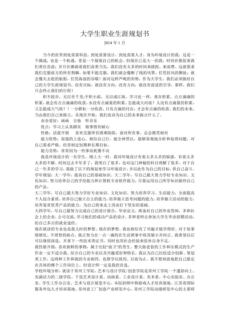 环境设计专业生涯规划书