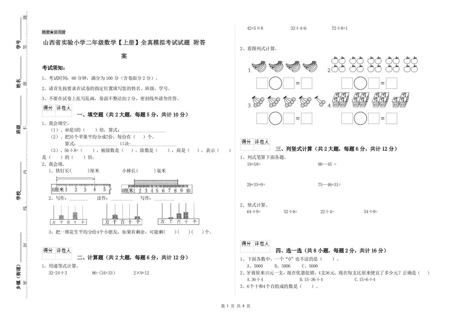 山西省实验小学二年级数学【上册】全真模拟考试试题-附答案