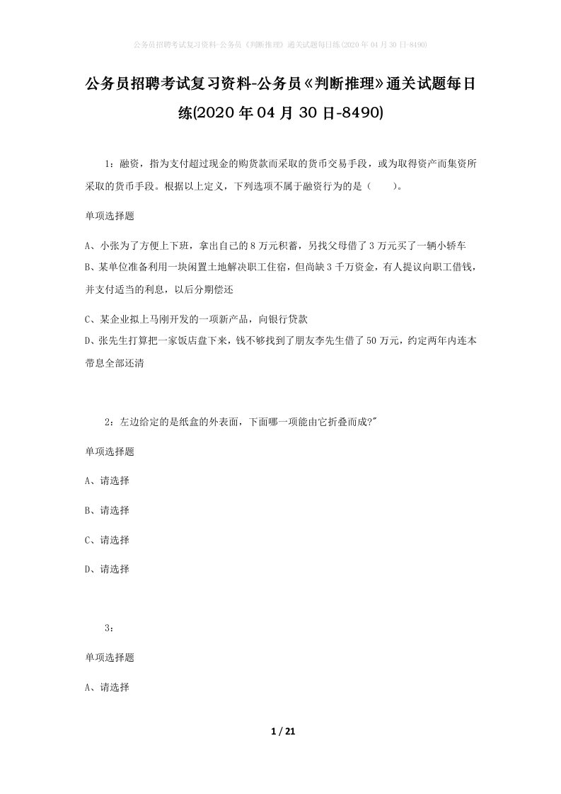 公务员招聘考试复习资料-公务员判断推理通关试题每日练2020年04月30日-8490