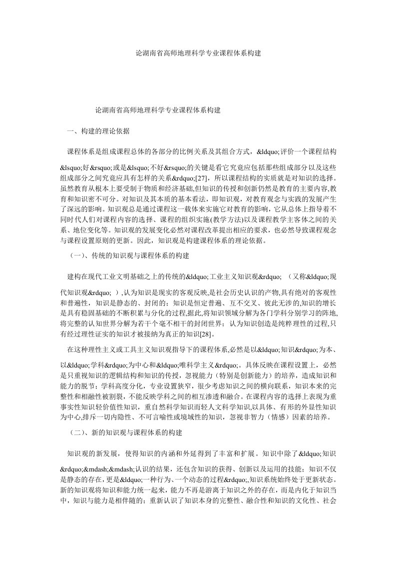 论湖南省高师地理科学专业课程体系构建