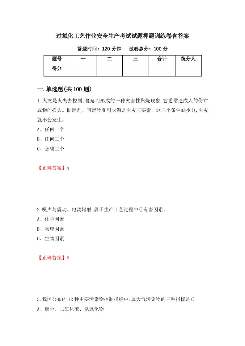 过氧化工艺作业安全生产考试试题押题训练卷含答案3