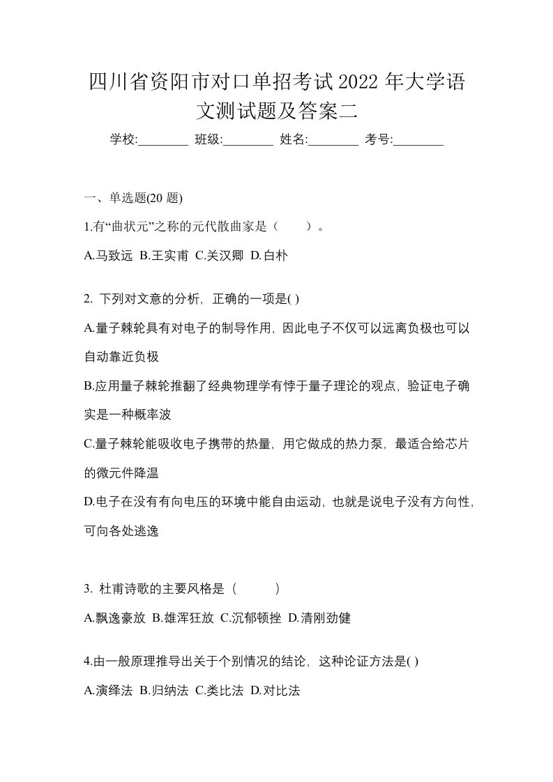 四川省资阳市对口单招考试2022年大学语文测试题及答案二