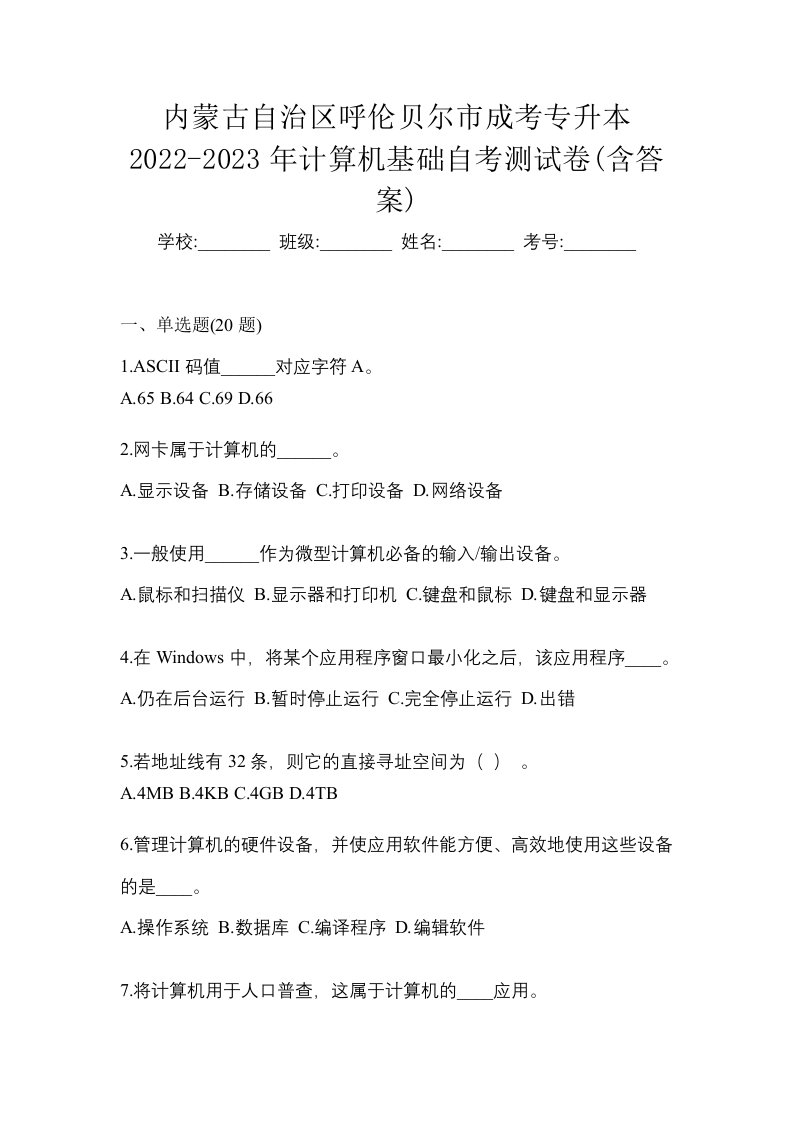 内蒙古自治区呼伦贝尔市成考专升本2022-2023年计算机基础自考测试卷含答案