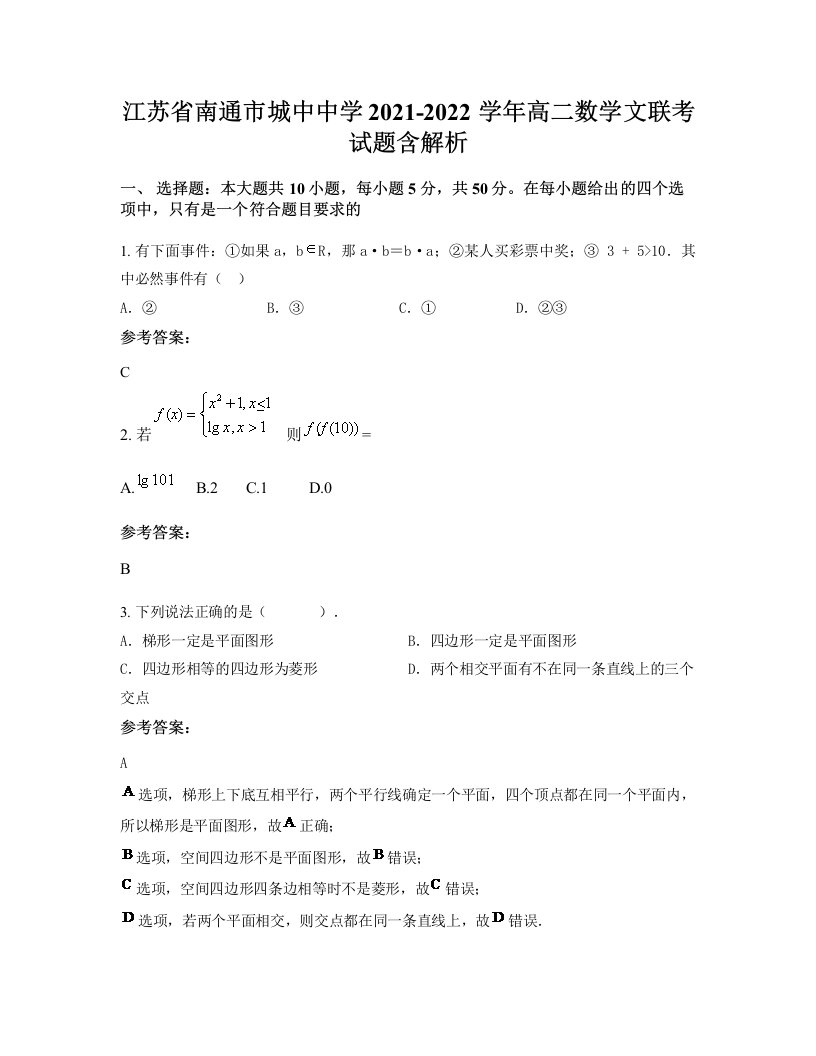 江苏省南通市城中中学2021-2022学年高二数学文联考试题含解析