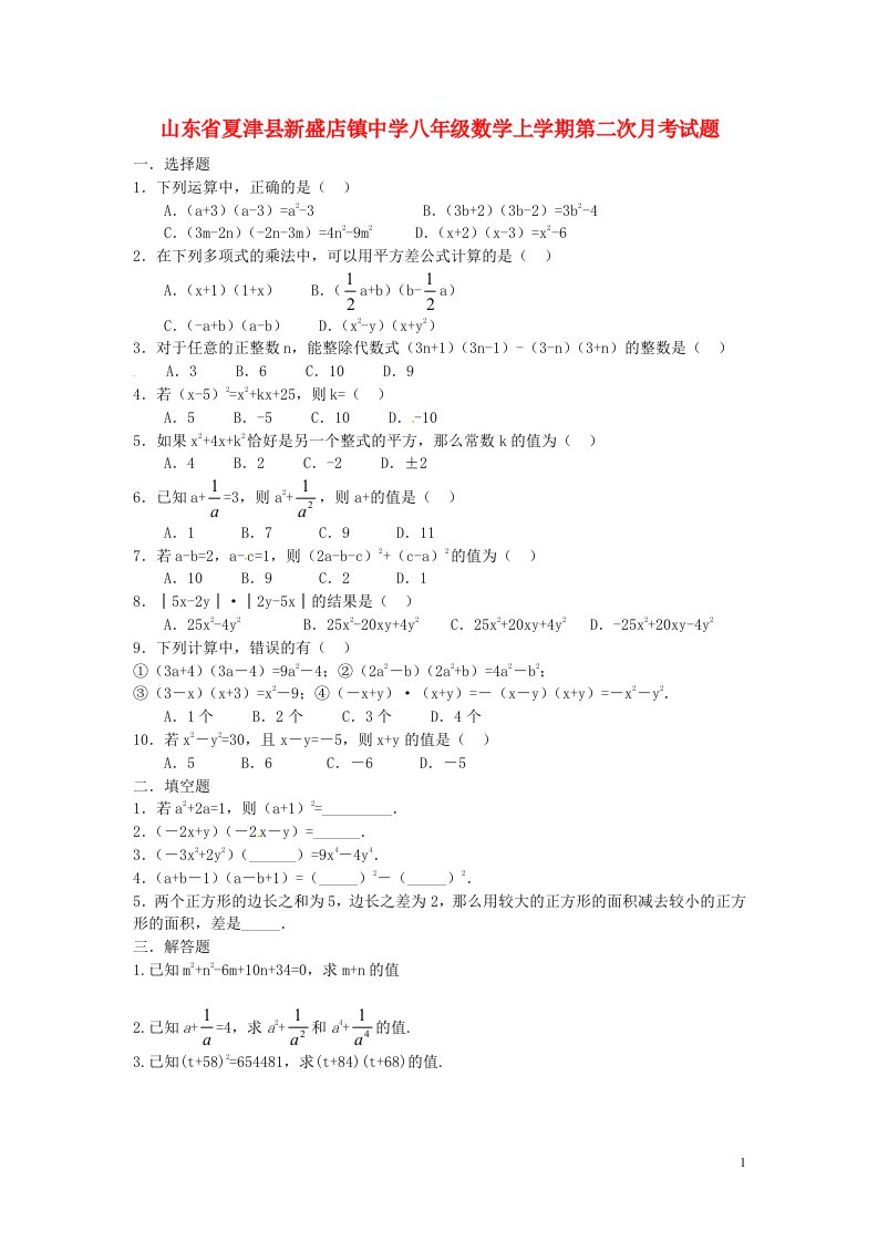 山东省夏津县新盛店镇中学八级数学上学期第二次月考试题