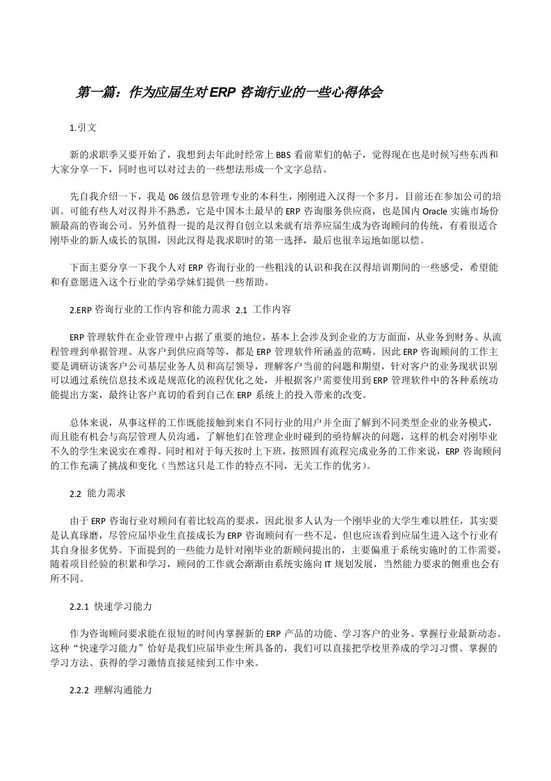 作为应届生对ERP咨询行业的一些心得体会[修改版]