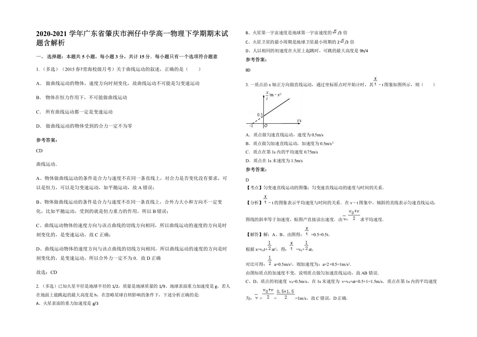 2020-2021学年广东省肇庆市洲仔中学高一物理下学期期末试题含解析