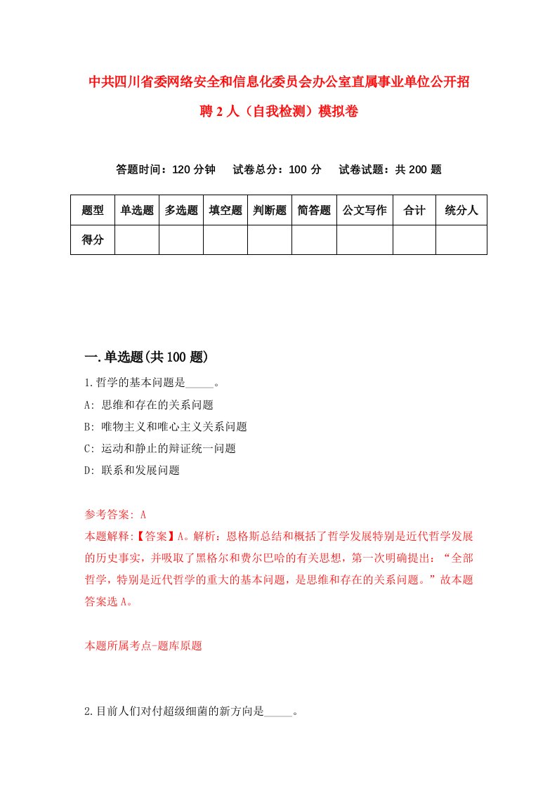 中共四川省委网络安全和信息化委员会办公室直属事业单位公开招聘2人自我检测模拟卷第3版