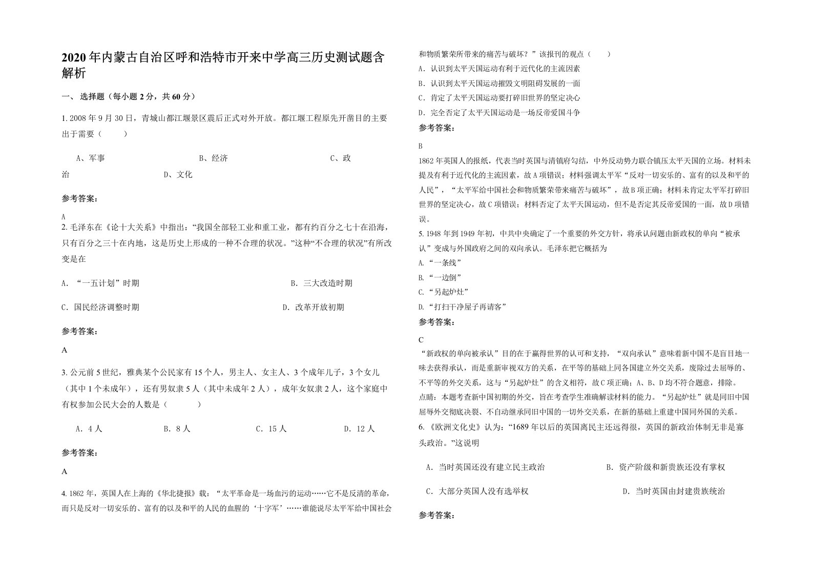 2020年内蒙古自治区呼和浩特市开来中学高三历史测试题含解析