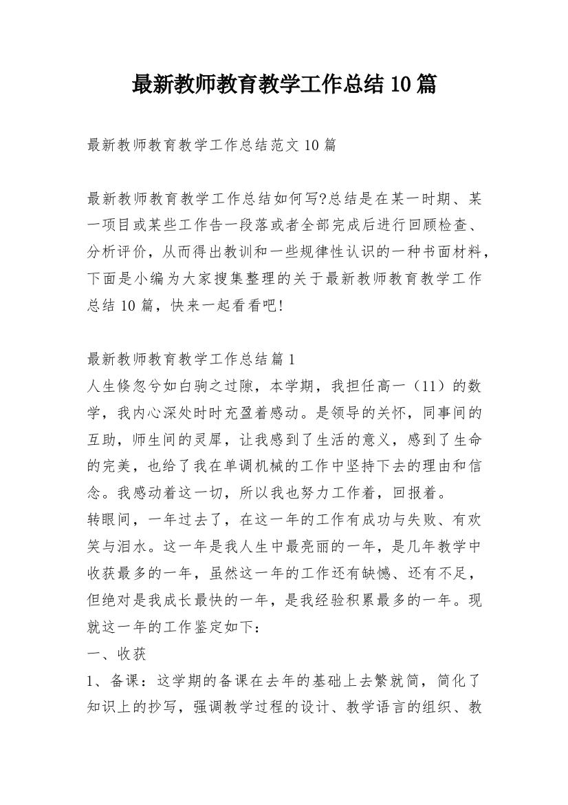 最新教师教育教学工作总结10篇