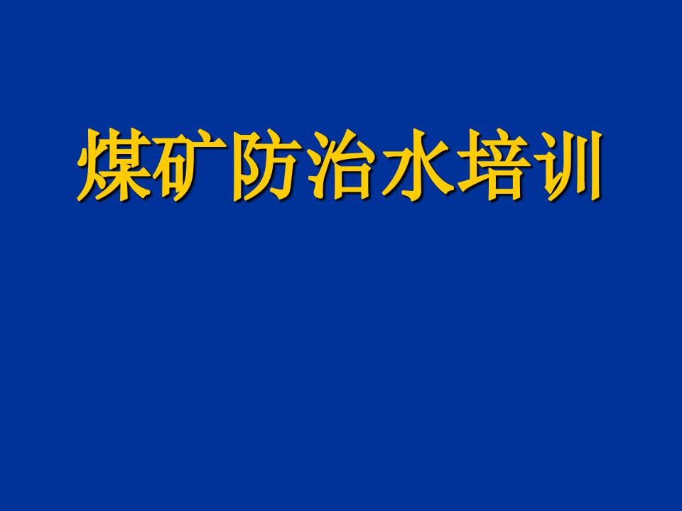 新版煤矿防治水培训课件