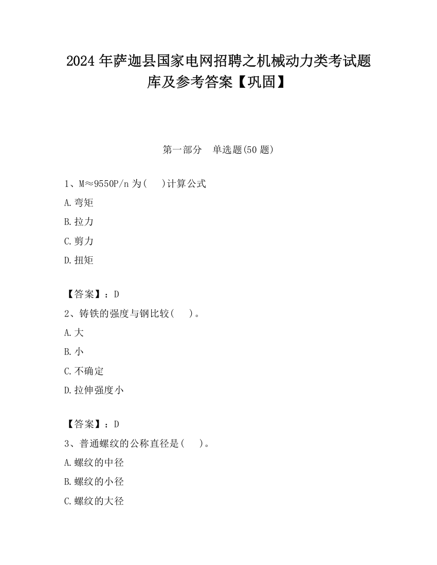 2024年萨迦县国家电网招聘之机械动力类考试题库及参考答案【巩固】