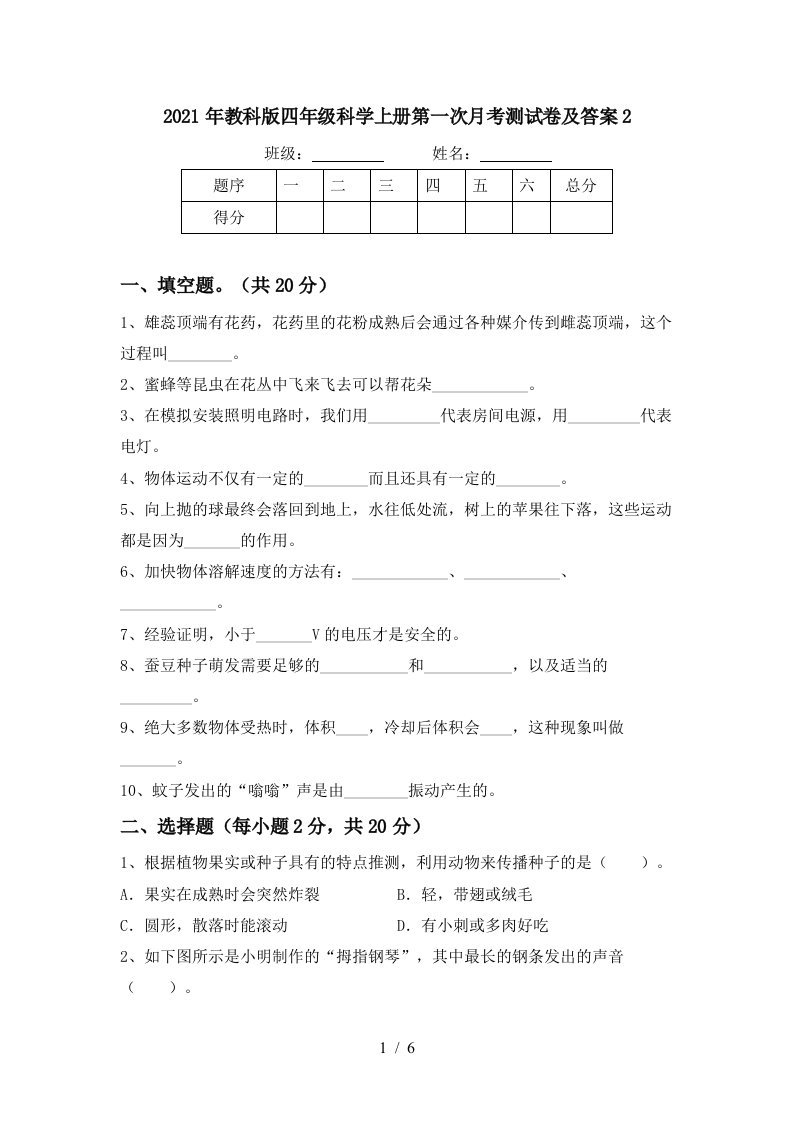 2021年教科版四年级科学上册第一次月考测试卷及答案2