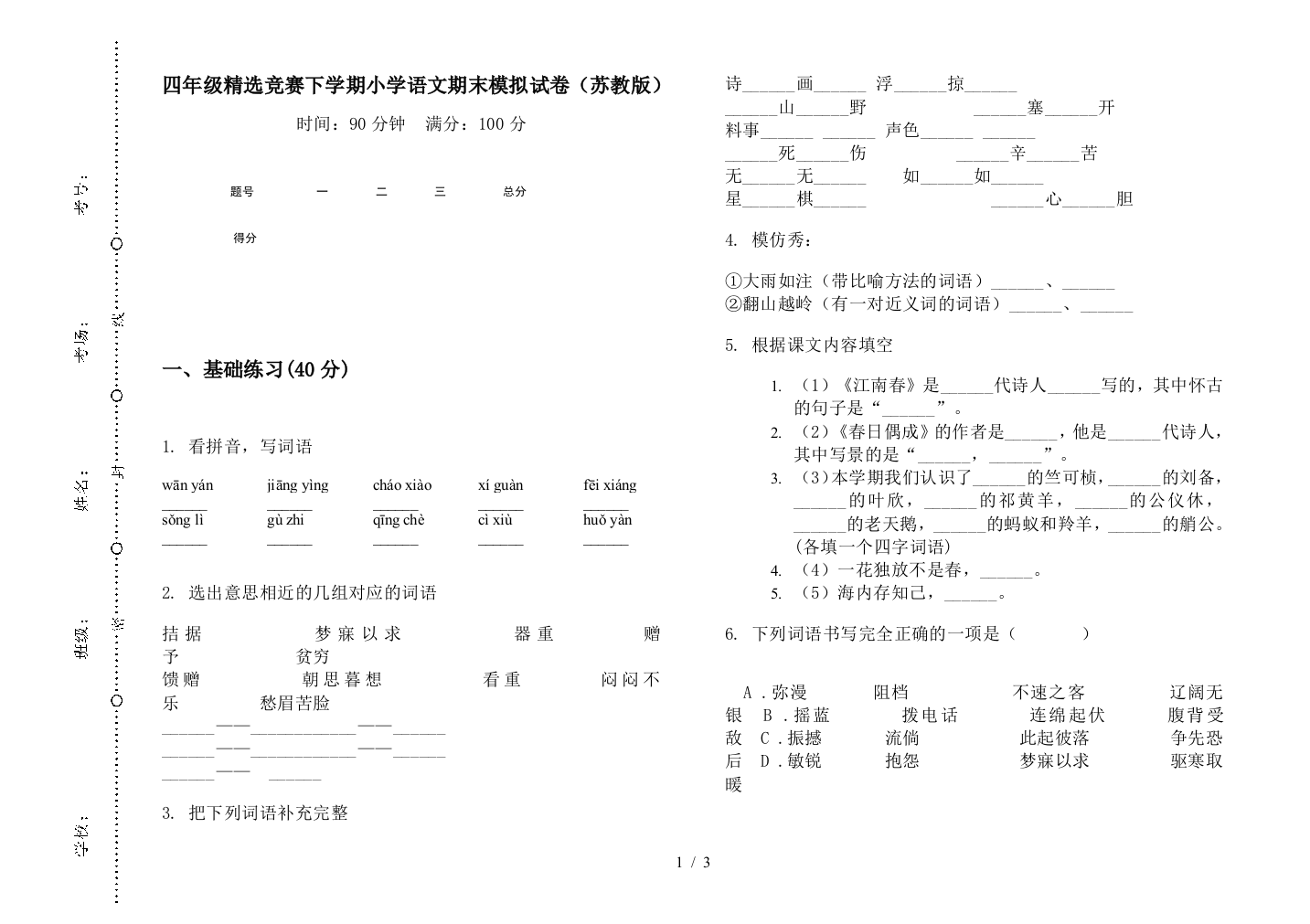 四年级精选竞赛下学期小学语文期末模拟试卷(苏教版)