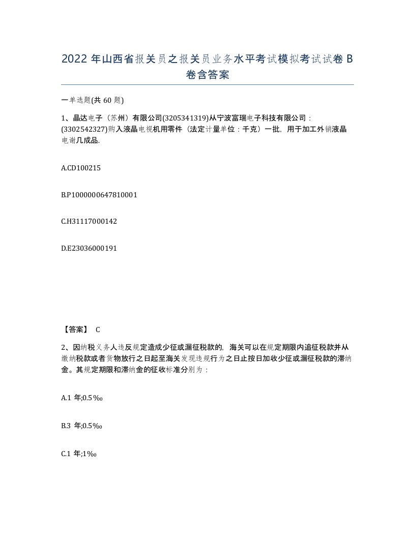 2022年山西省报关员之报关员业务水平考试模拟考试试卷B卷含答案