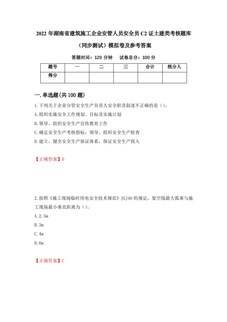 2022年湖南省建筑施工企业安管人员安全员C2证土建类考核题库同步测试模拟卷及参考答案第80版