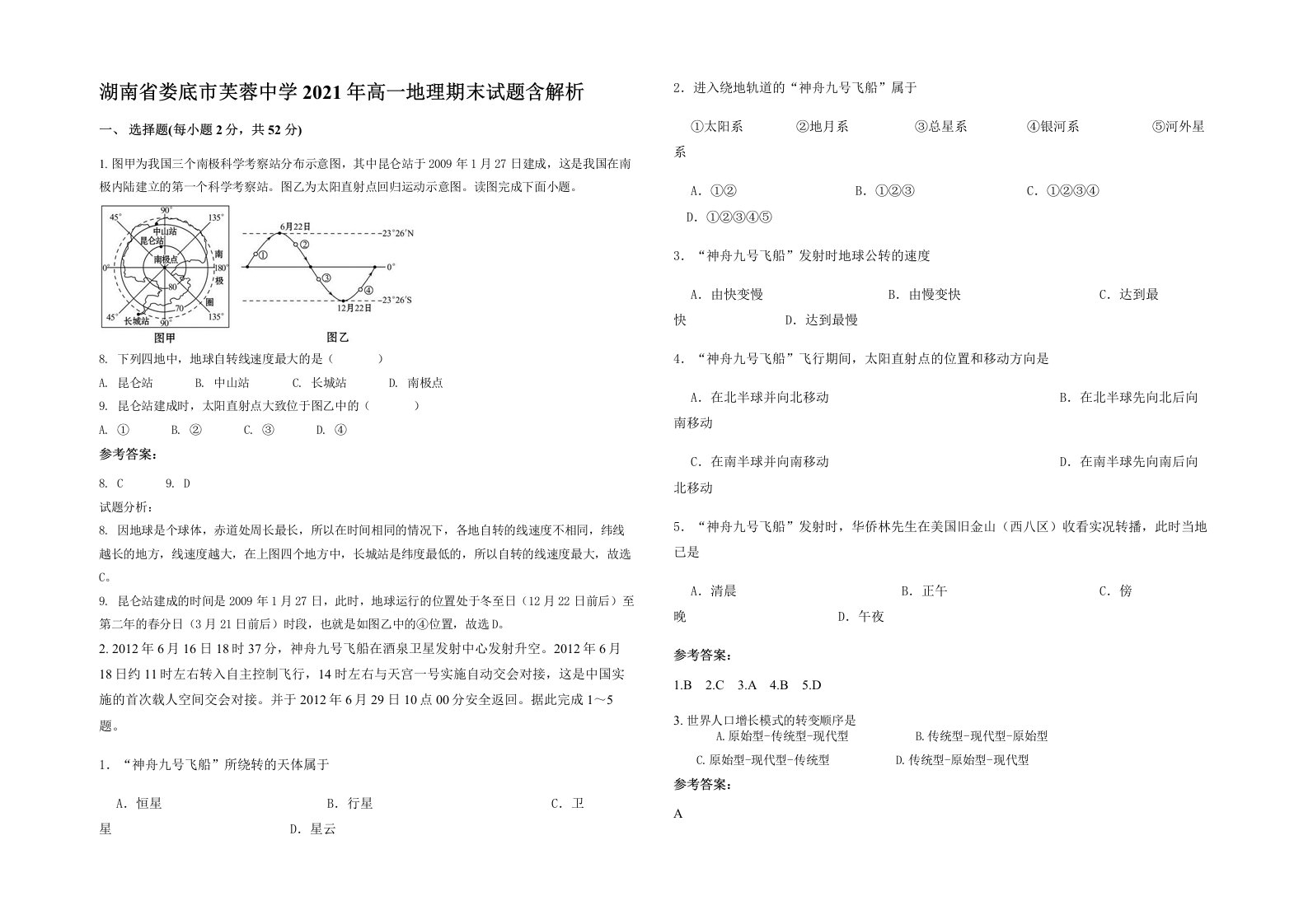 湖南省娄底市芙蓉中学2021年高一地理期末试题含解析