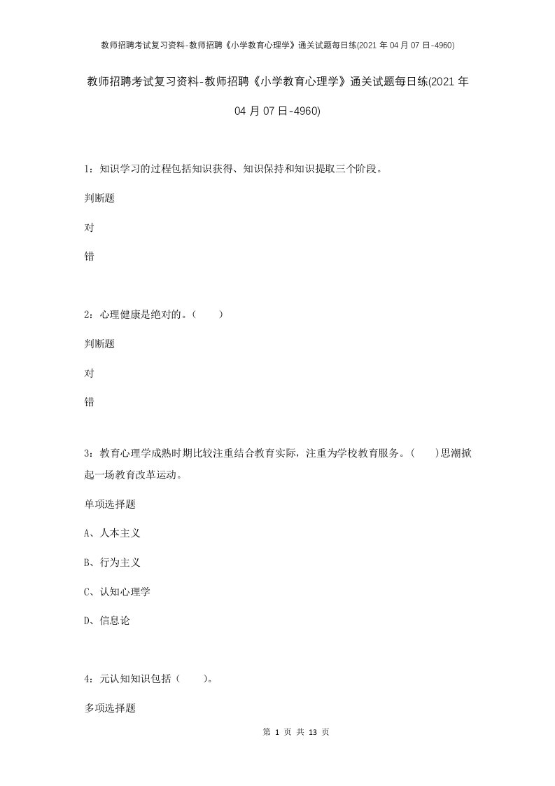 教师招聘考试复习资料-教师招聘小学教育心理学通关试题每日练2021年04月07日-4960