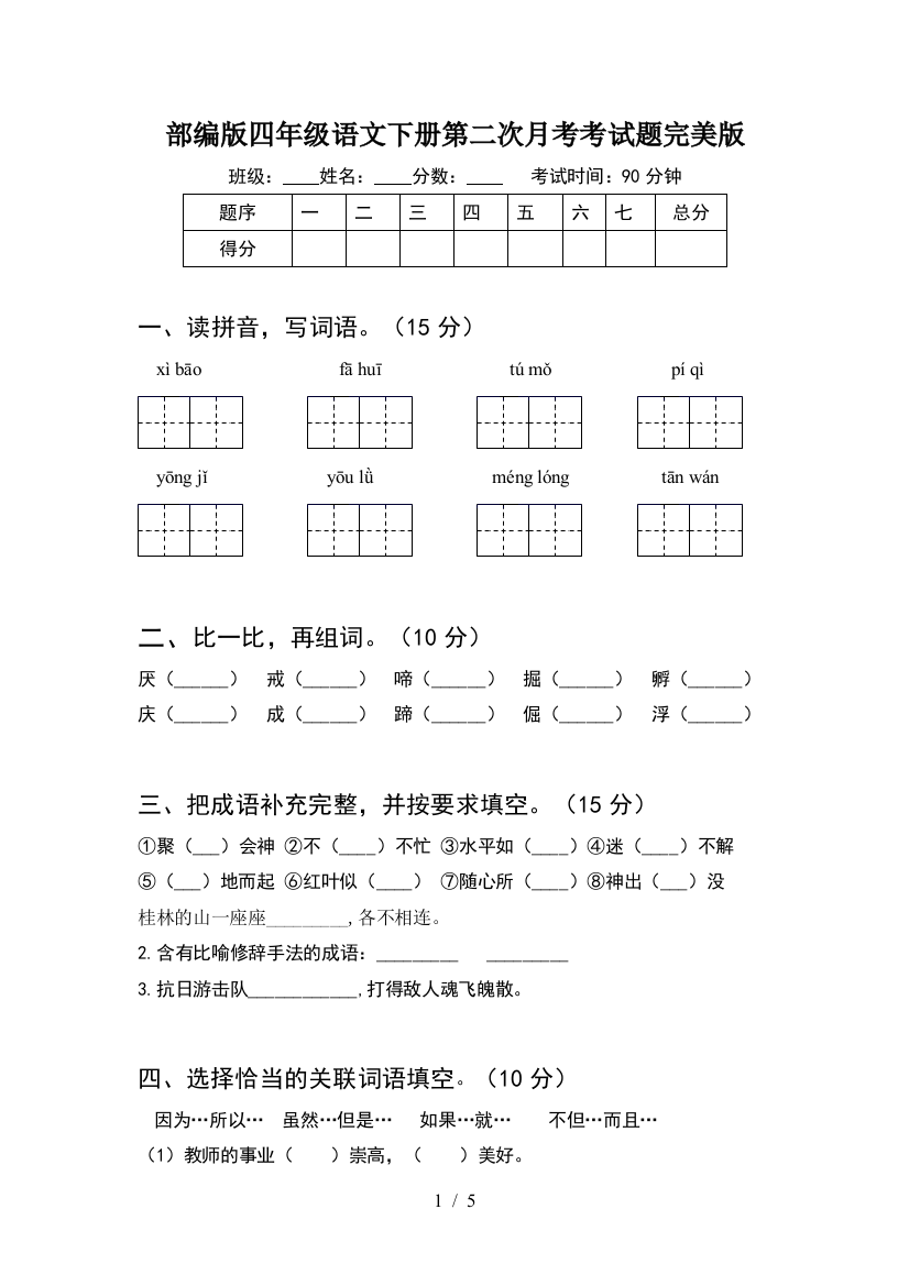 部编版四年级语文下册第二次月考考试题完美版