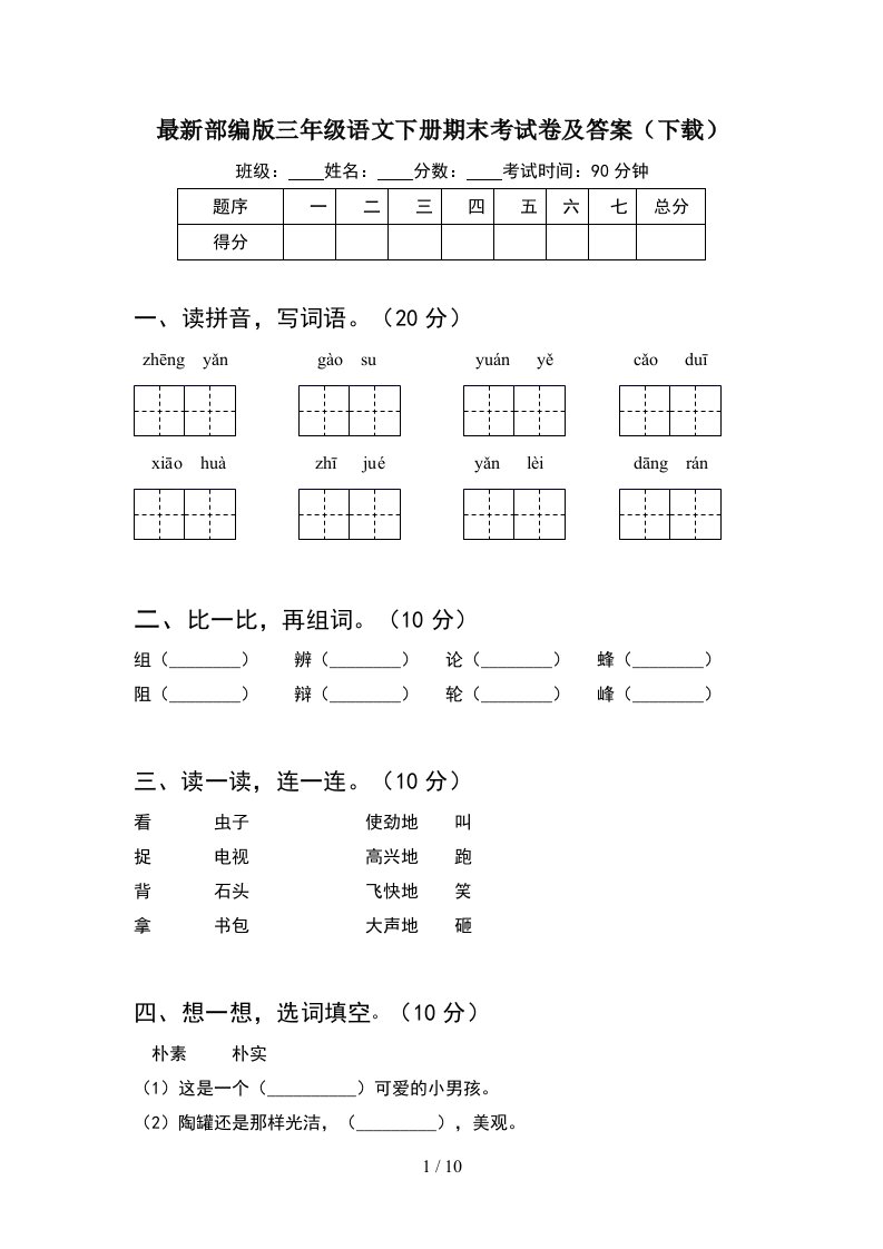 最新部编版三年级语文下册期末考试卷及答案下载2套