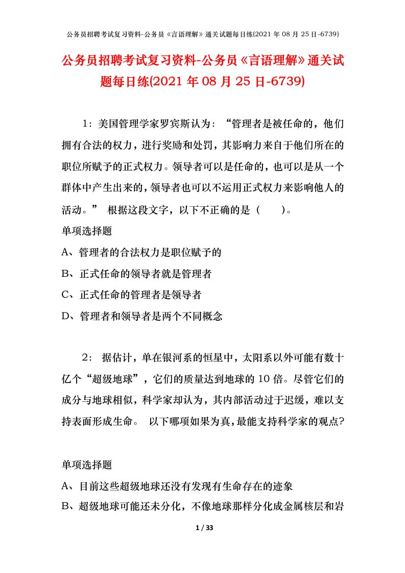 公务员招聘考试复习资料-公务员言语理解通关试题每日练2021年08月25日-6739