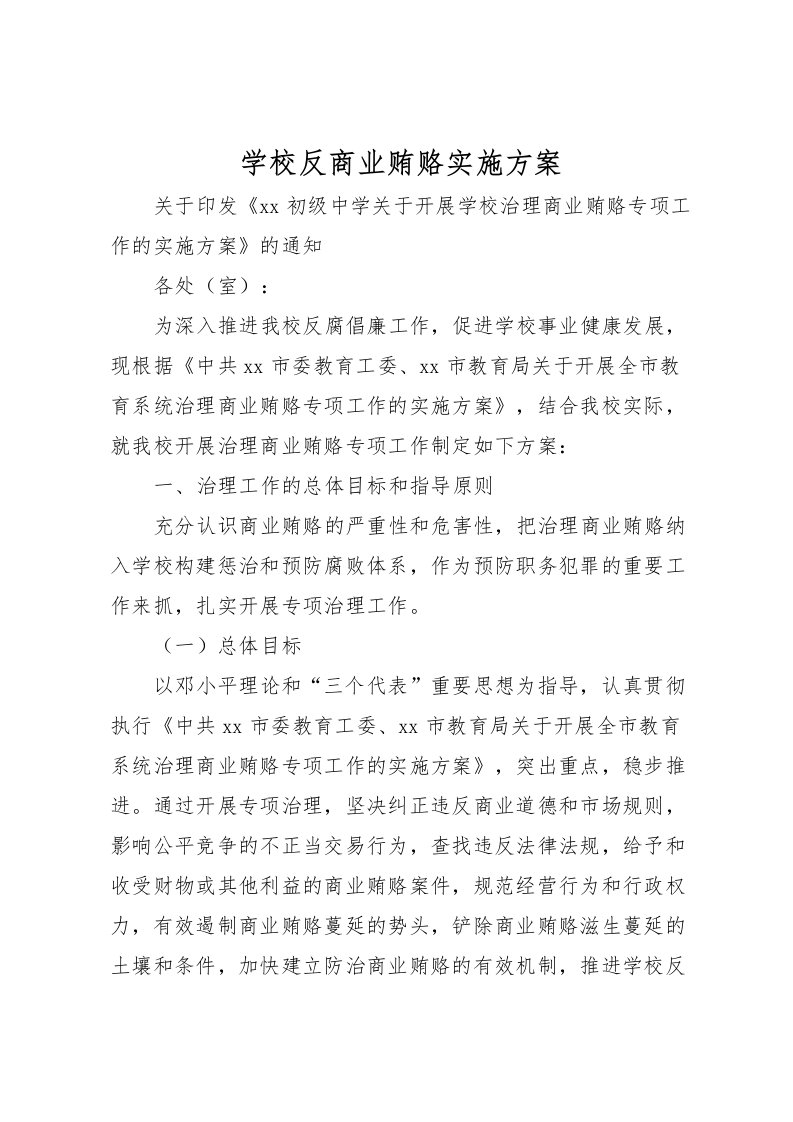 2022年学校反商业贿赂实施方案