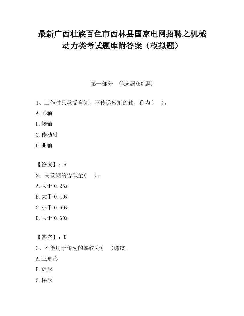 最新广西壮族百色市西林县国家电网招聘之机械动力类考试题库附答案（模拟题）