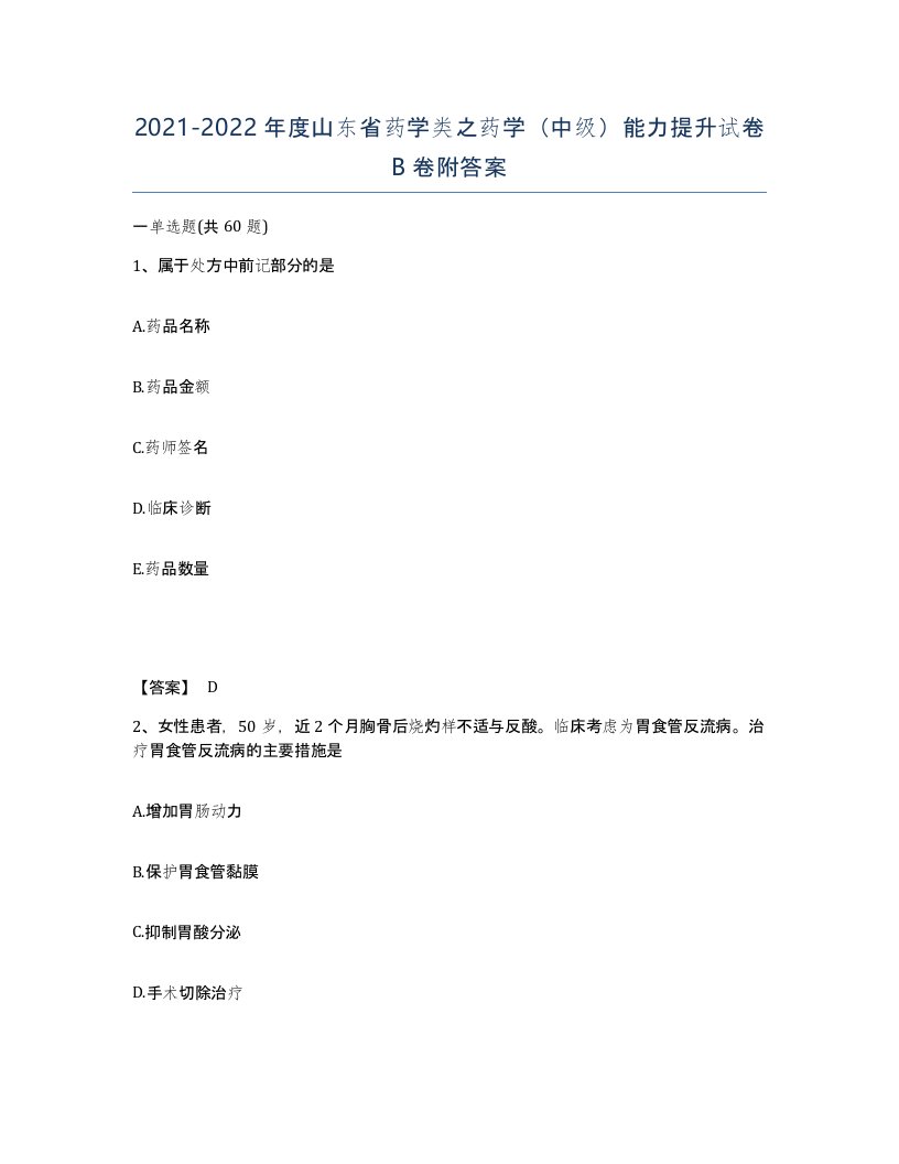 2021-2022年度山东省药学类之药学中级能力提升试卷B卷附答案