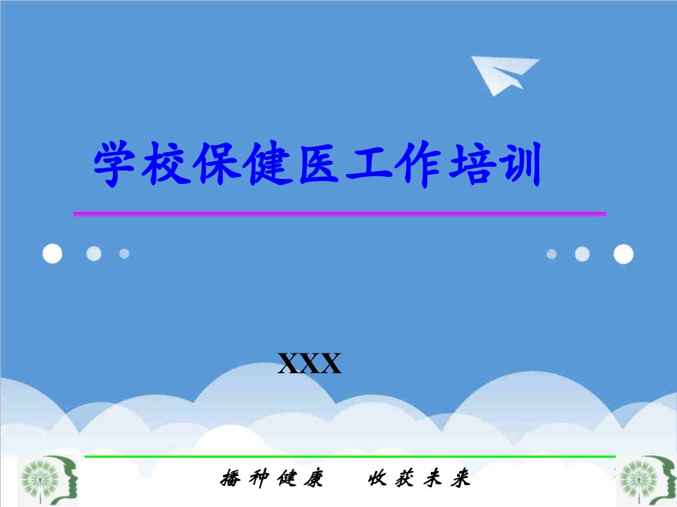 医疗行业-学校保健医工作培训