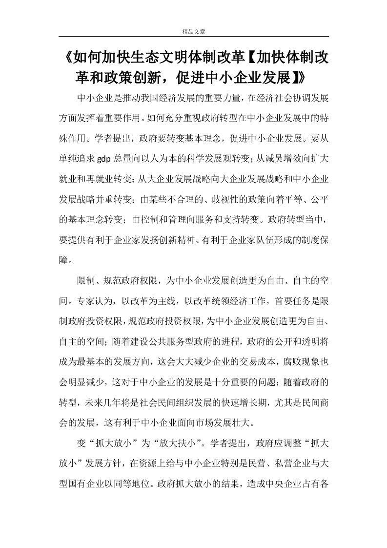 《如何加快生态文明体制改革【加快体制改革和政策创新，促进中小企业发展】》