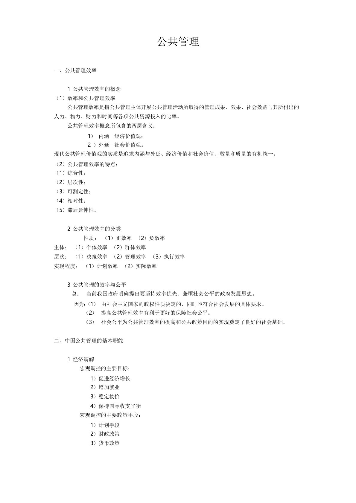 公共管理基础知识总结