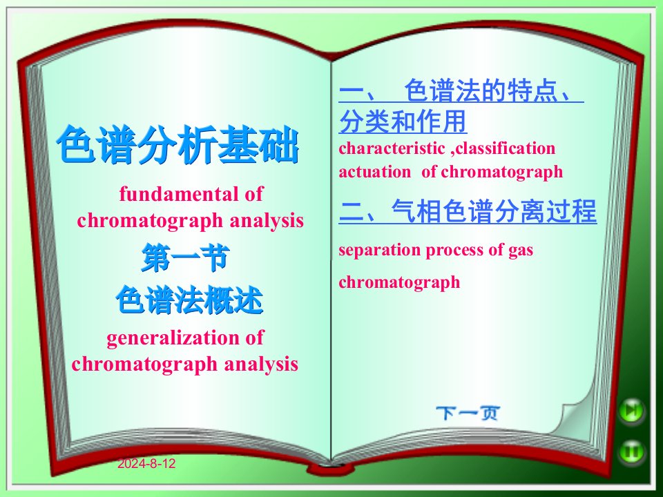 《色谱法概述》PPT课件