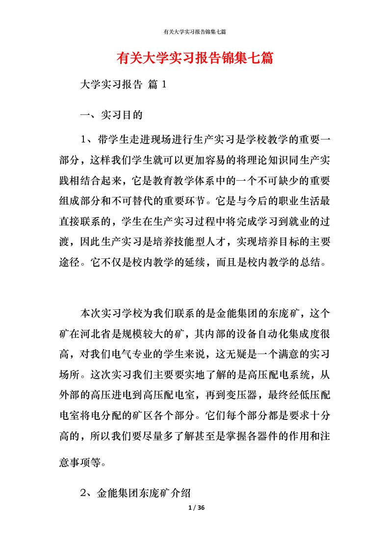 有关大学实习报告锦集七篇