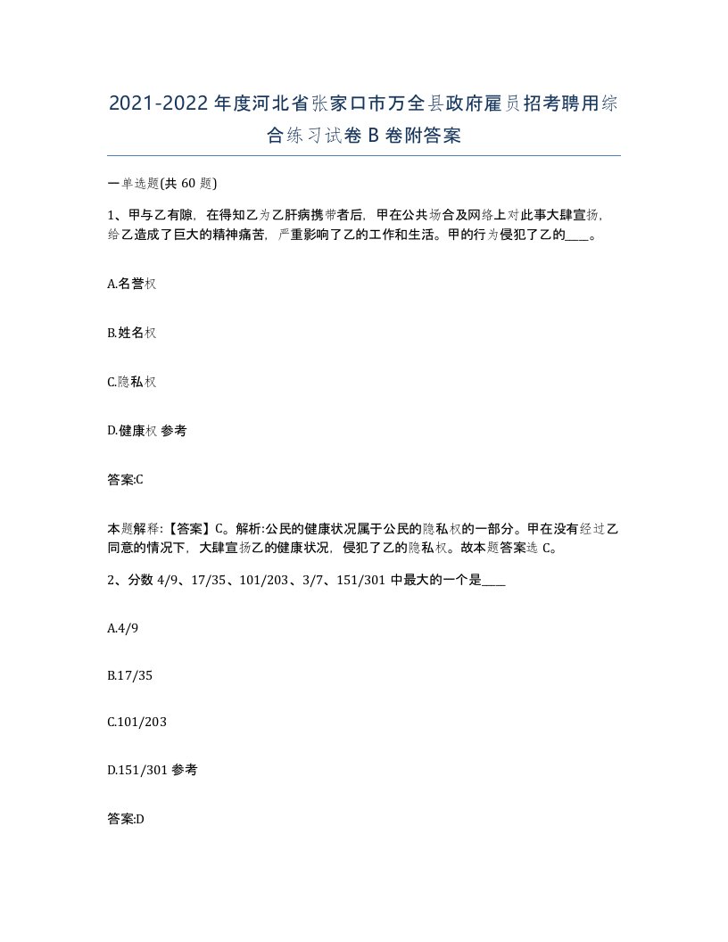 2021-2022年度河北省张家口市万全县政府雇员招考聘用综合练习试卷B卷附答案