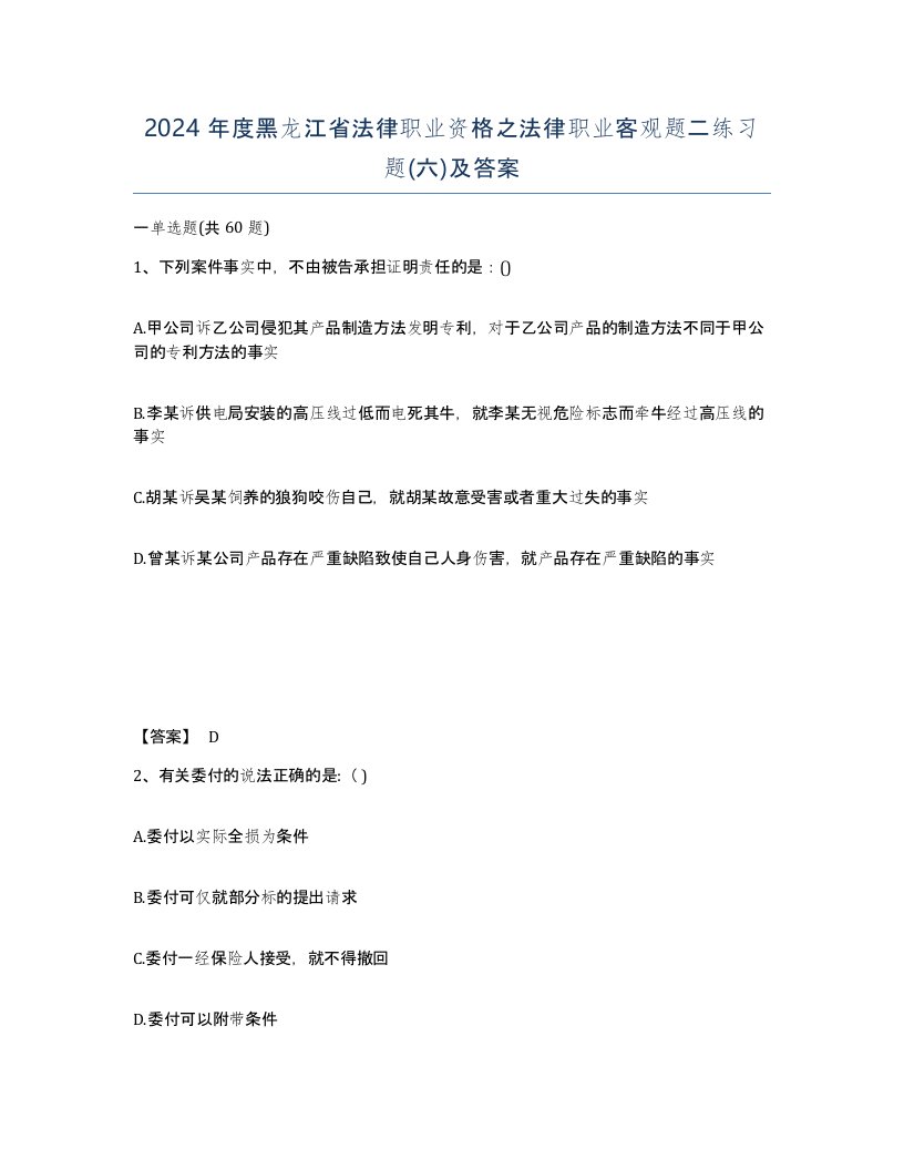 2024年度黑龙江省法律职业资格之法律职业客观题二练习题六及答案