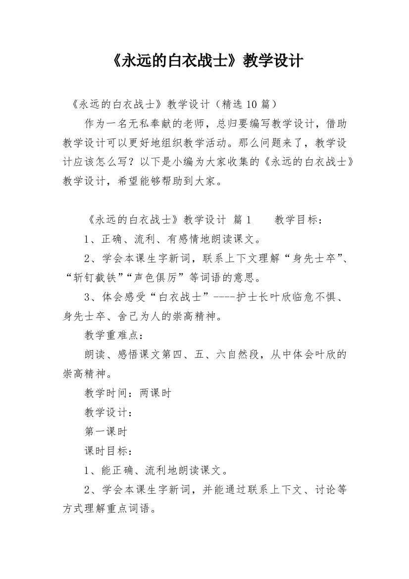 《永远的白衣战士》教学设计