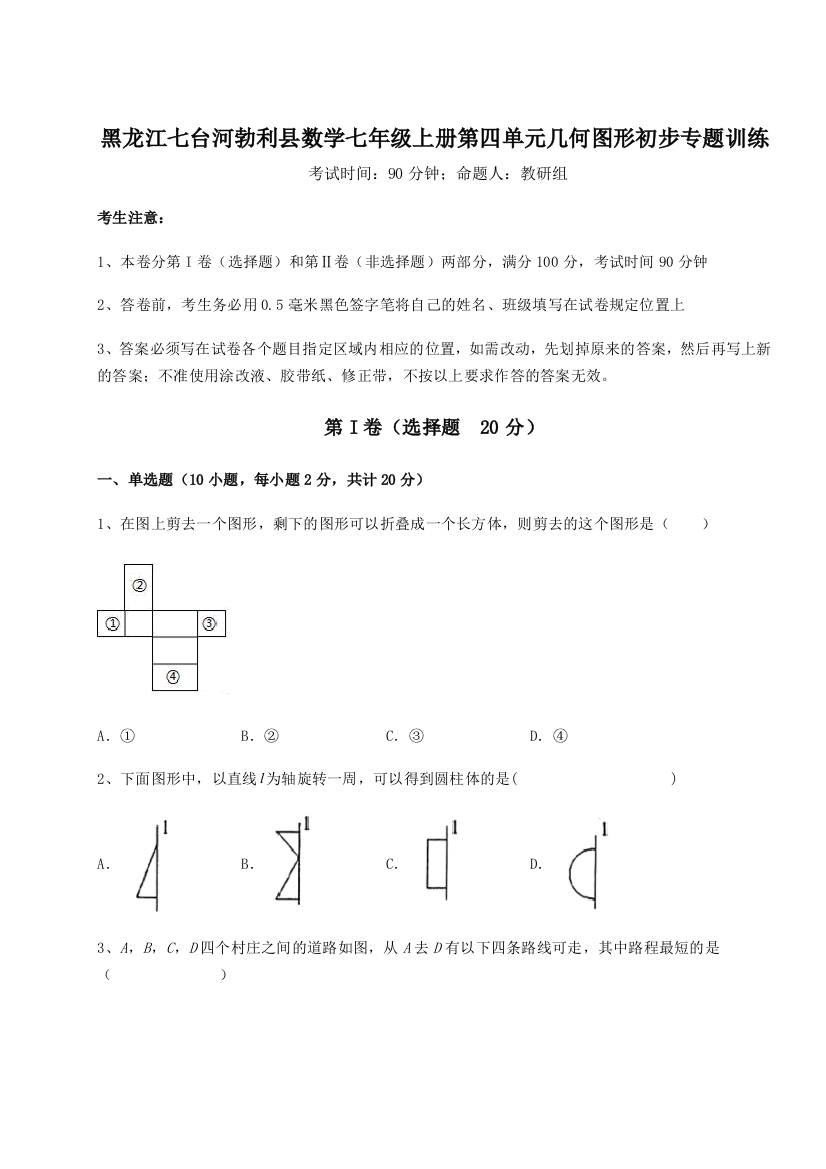 小卷练透黑龙江七台河勃利县数学七年级上册第四单元几何图形初步专题训练练习题（解析版）