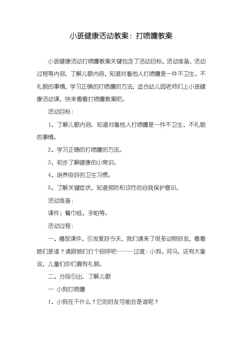 小班健康活动教案：打喷嚏教案