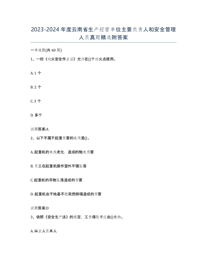 20232024年度云南省生产经营单位主要负责人和安全管理人员真题附答案