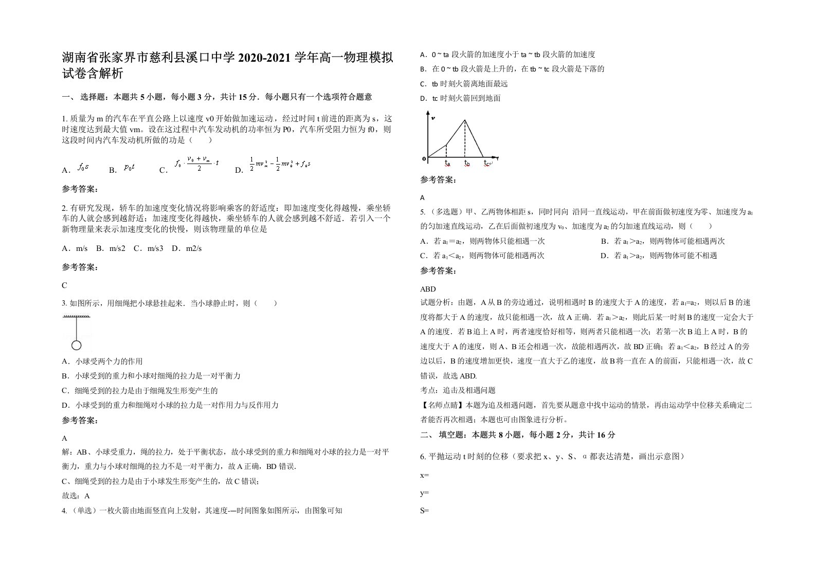 湖南省张家界市慈利县溪口中学2020-2021学年高一物理模拟试卷含解析