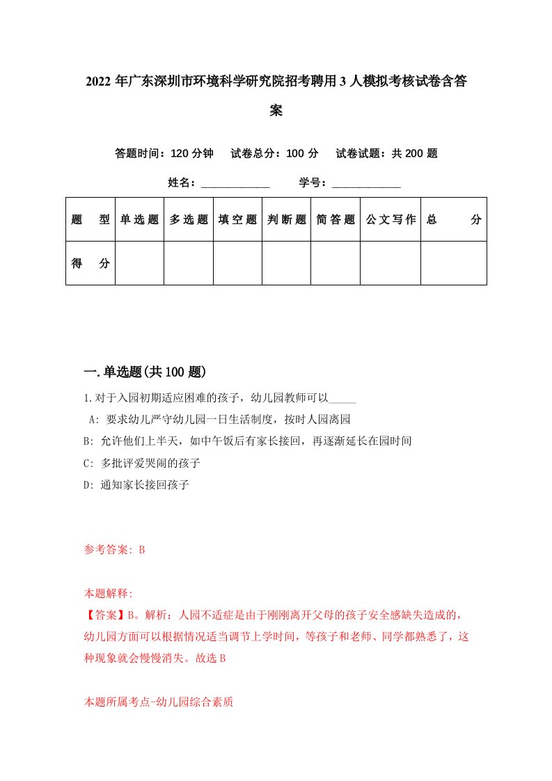 2022年广东深圳市环境科学研究院招考聘用3人模拟考核试卷含答案8