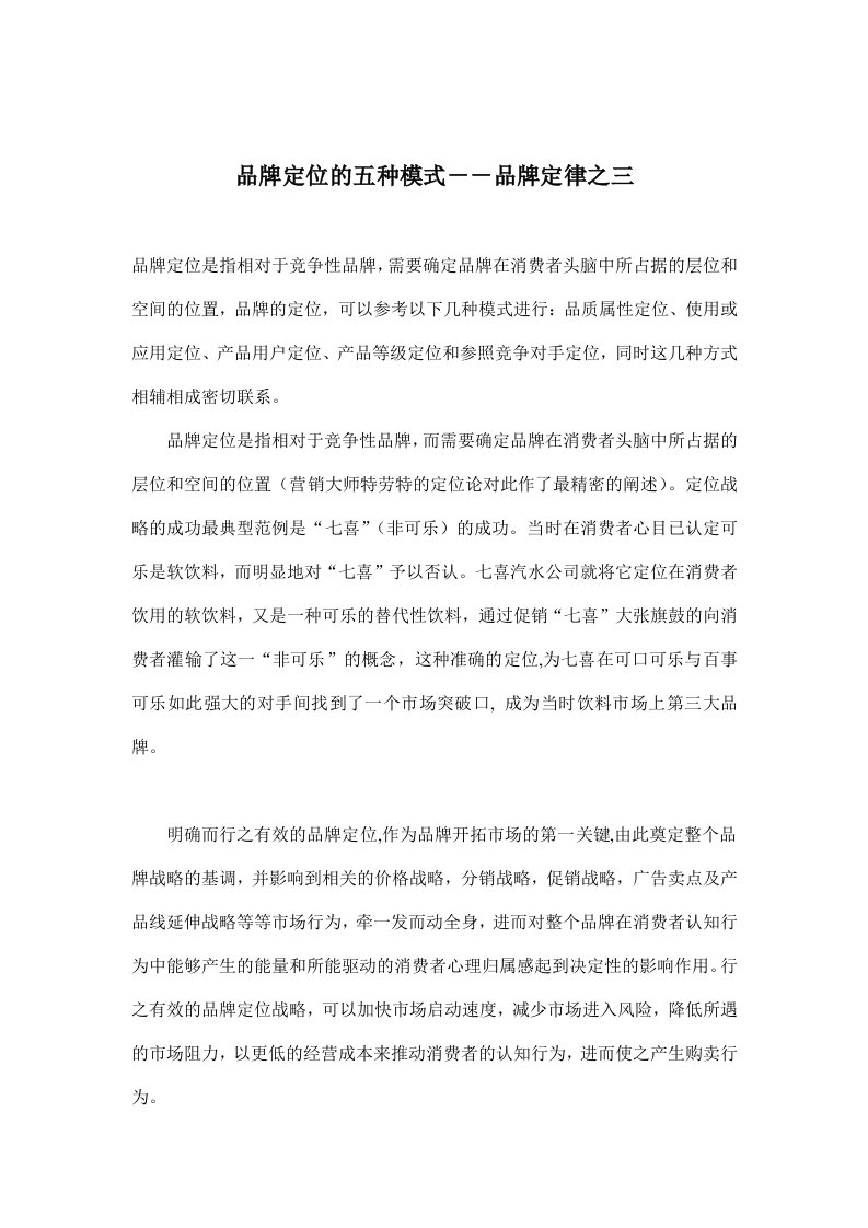 品牌定位的五种模式－－品牌定律之三(doc6)(1)