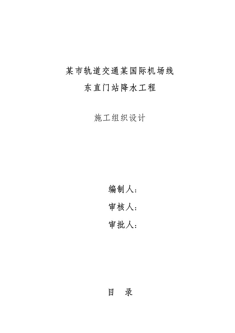 某市轨道交通某国际机场线东直门站降水工程施工组织设计方案