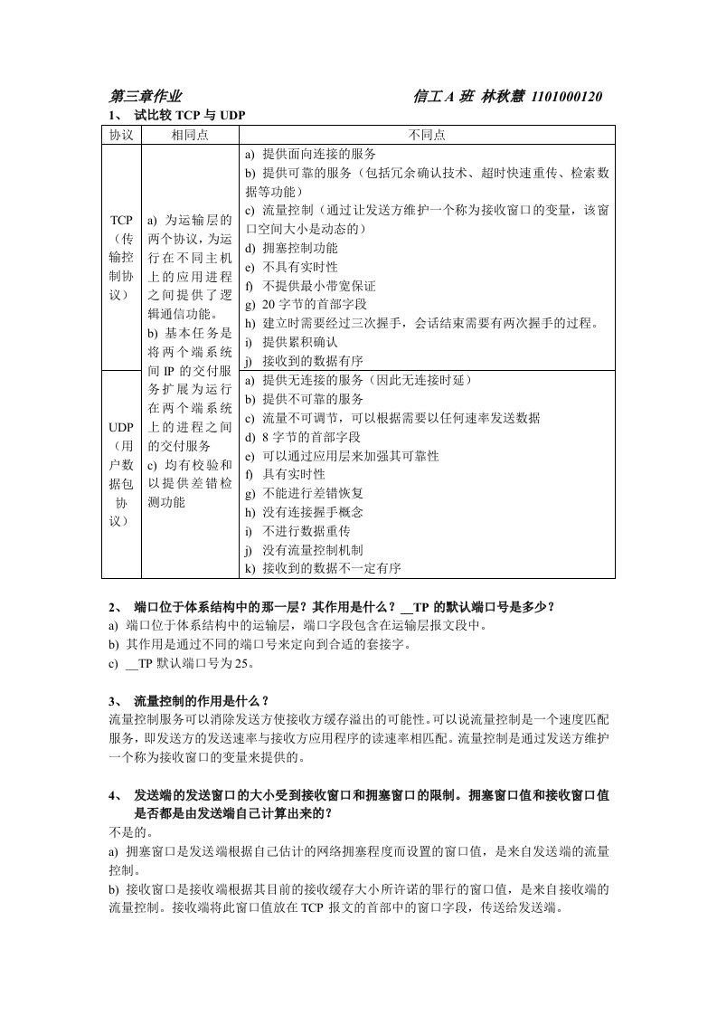 计算机网络传输层作业