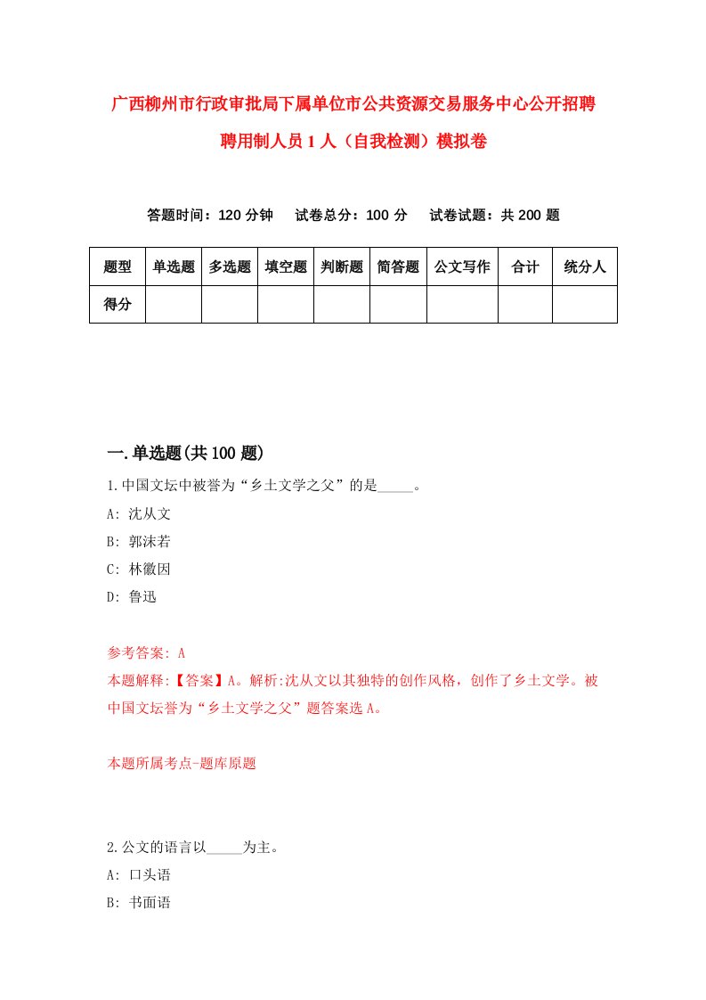 广西柳州市行政审批局下属单位市公共资源交易服务中心公开招聘聘用制人员1人自我检测模拟卷1