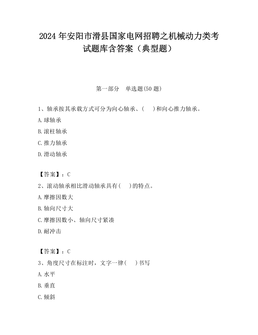 2024年安阳市滑县国家电网招聘之机械动力类考试题库含答案（典型题）