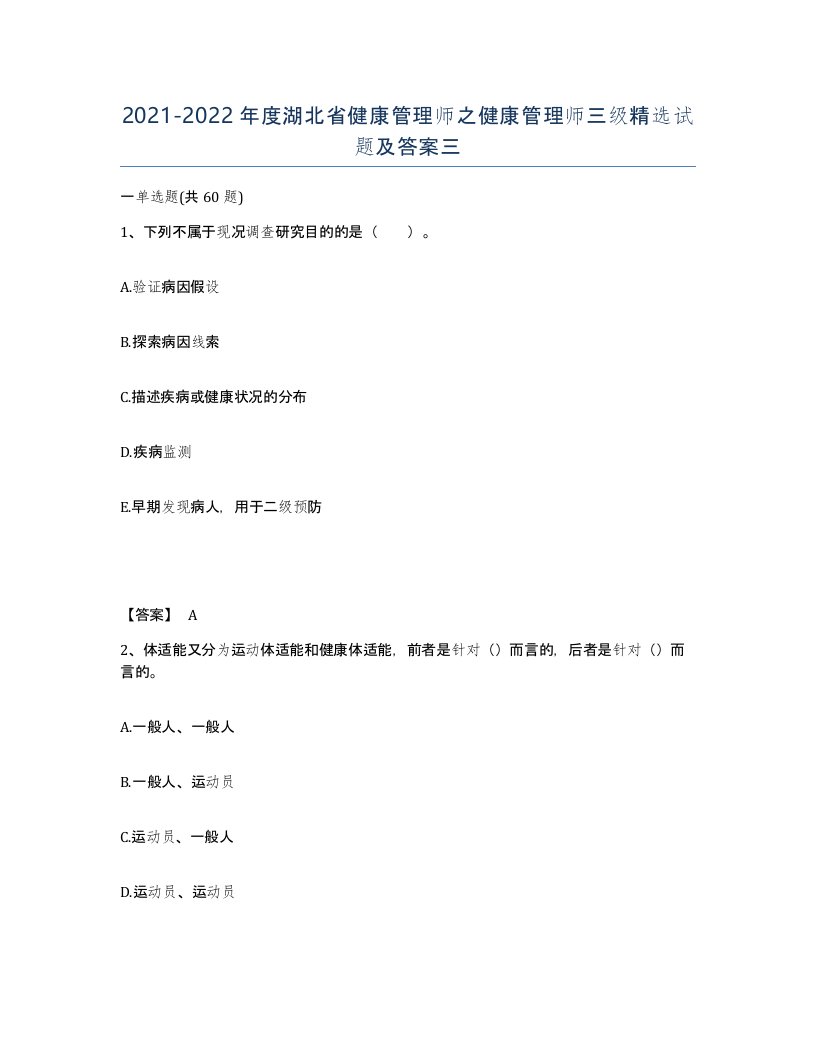 2021-2022年度湖北省健康管理师之健康管理师三级试题及答案三